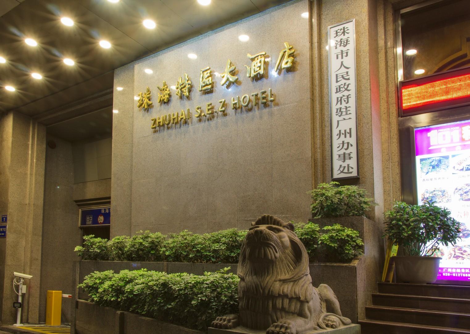 Guangzhou Zhuhai Special Economic Zone Hotel Экстерьер фото